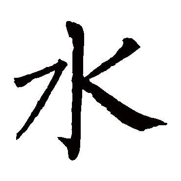 柳公权