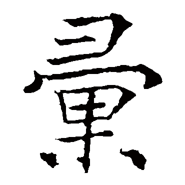 薛稷