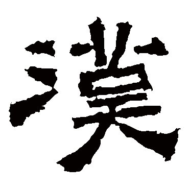 中岳灵庙碑