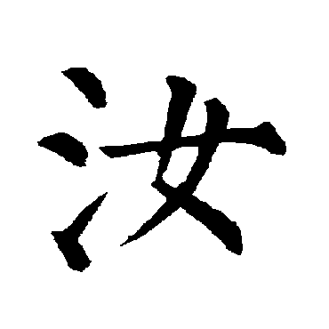 柳公权