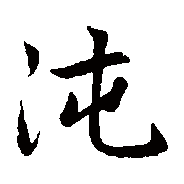 赵孟頫