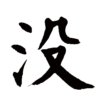 颜真卿