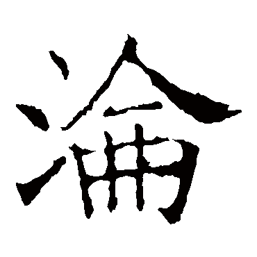 褚遂良
