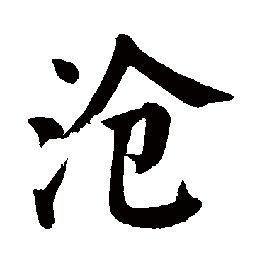 颜真卿
