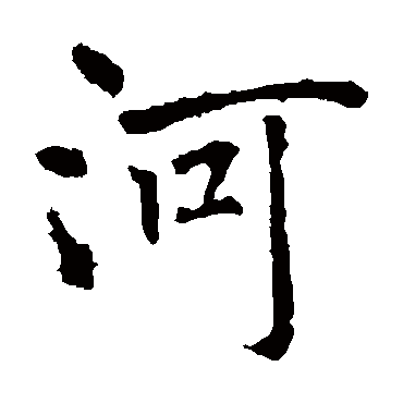 褚遂良