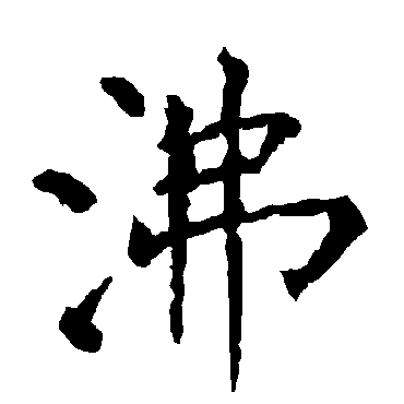 柳公权