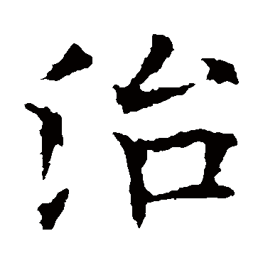 欧阳询