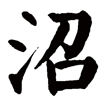 颜真卿