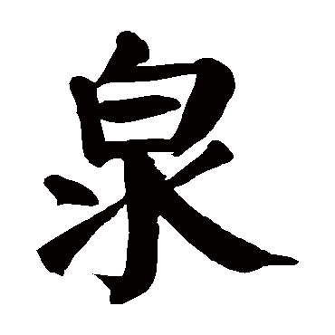 颜真卿