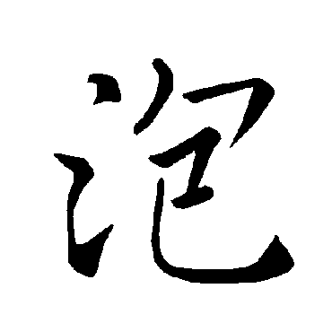 褚遂良