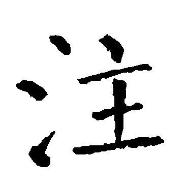 柳公权