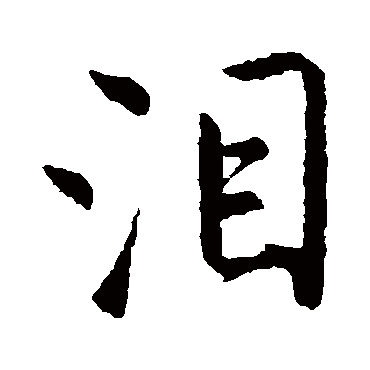 唐寅