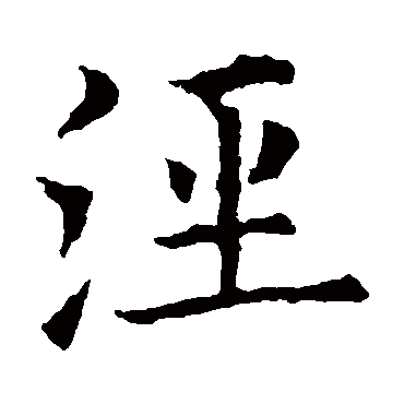 欧阳询