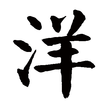颜真卿