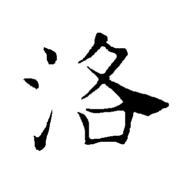 褚遂良