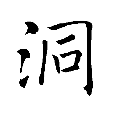 褚遂良