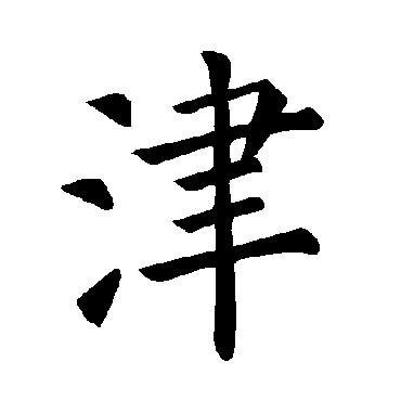 褚遂良