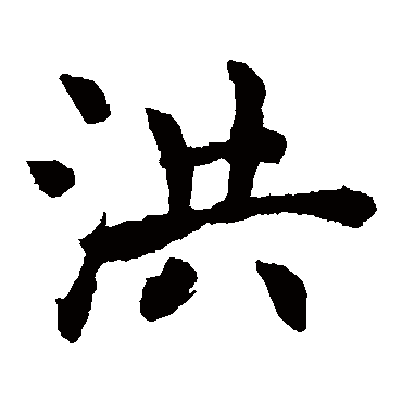 褚遂良