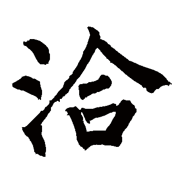 柳公权