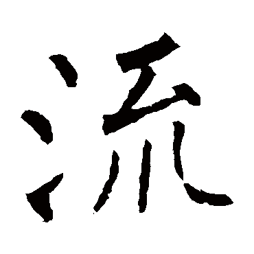 柳公权