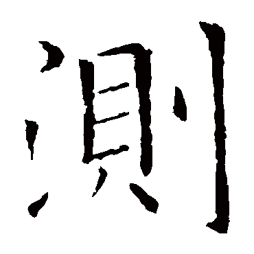 欧阳询