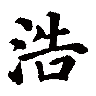 颜真卿