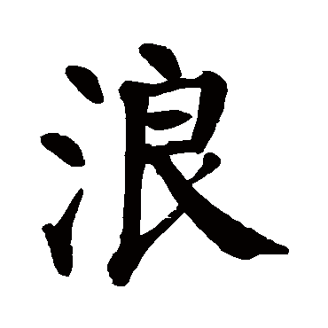 颜真卿