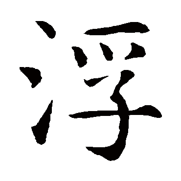 智永