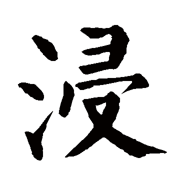 颜真卿