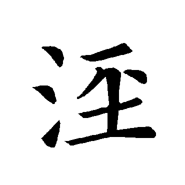 褚遂良