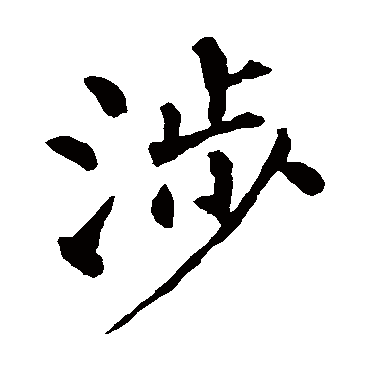 柳公权