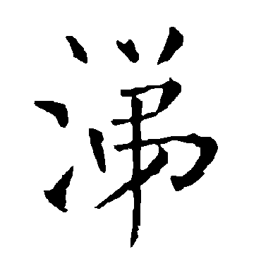 柳公权
