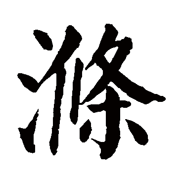 颜真卿