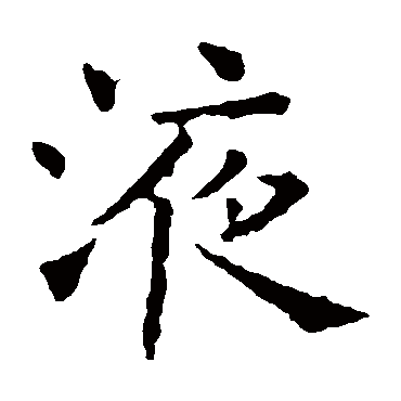褚遂良