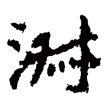 郑道昭