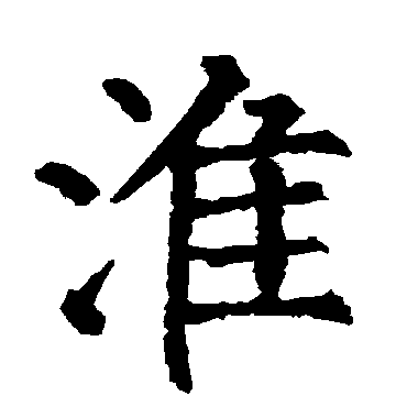 柳公权
