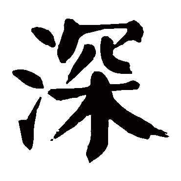 颜真卿
