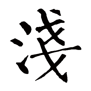 柳公权