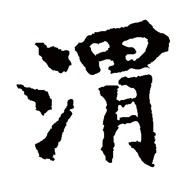 马鸣寺碑