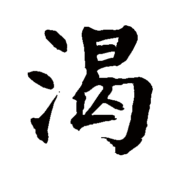 颜真卿