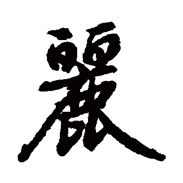 陆柬之