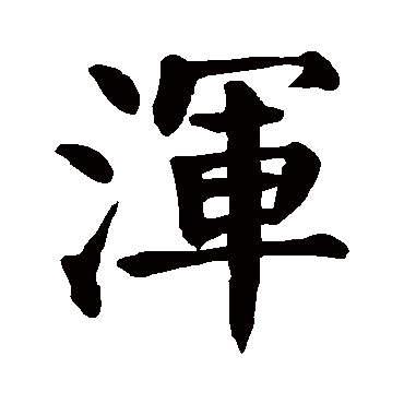 颜真卿