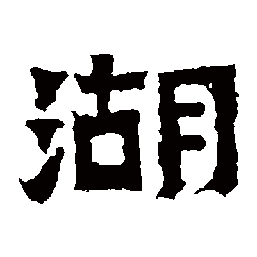 爨宝子碑