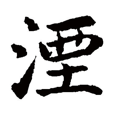 董其昌