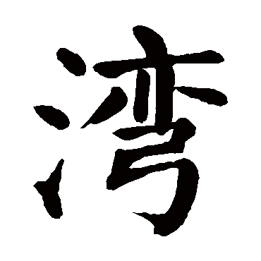 颜真卿
