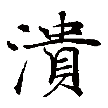 褚遂良