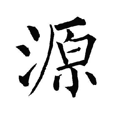 柳公权