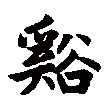 赵孟頫