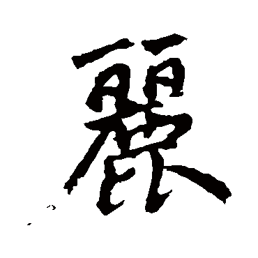 赵孟頫