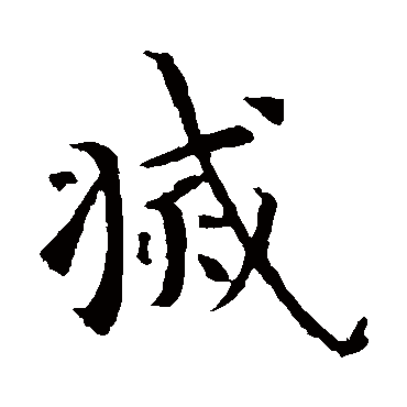 智永